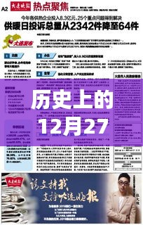 历史上的大事件，12月27日热门新闻回顾