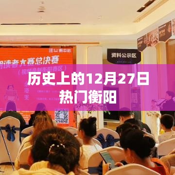 衡阳历史上的十二月二十七日热门事件回顾