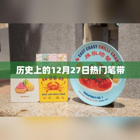 历史上的大事件，12月27日的热门笔带事件回顾