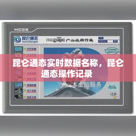 昆仑通态实时数据名称，昆仑通态操作记录 