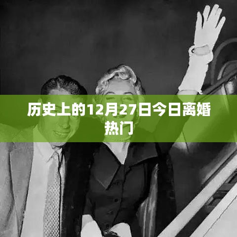历史上的离婚热点，揭秘十二月二十七日的背后故事