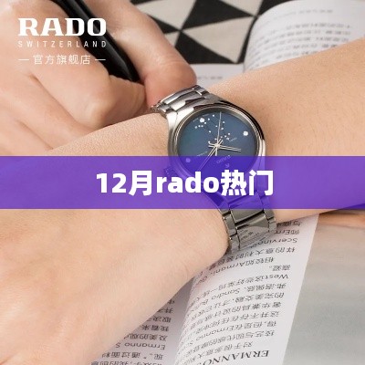 12月Rado热门新品，时尚魅力一览无余