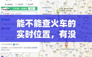 能不能查火车的实时位置，有没有实时查看火车位置的软件 