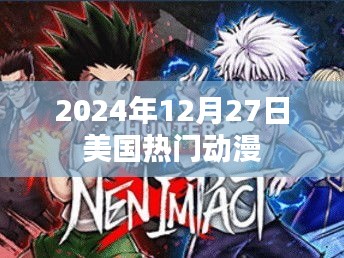 美国热门动漫一览，2024年12月27日精选