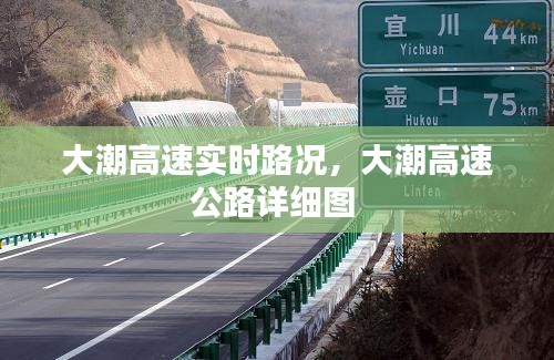 大潮高速实时路况，大潮高速公路详细图 