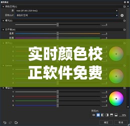 实时颜色校正软件免费，颜色校准原理 