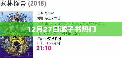 诫子书热门解读，12月27日热议话题