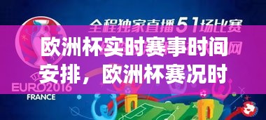 欧洲杯实时赛事时间安排，欧洲杯赛况时间表 