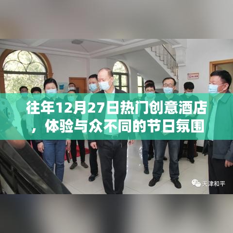 往年圣诞节前夕创意酒店体验，独特节日氛围之旅