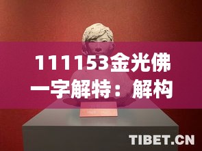 111153金光佛一字解特：解构金光佛在心理层面的象征
