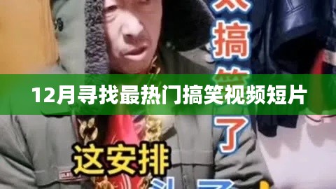 12月搞笑视频短片大热门盘点