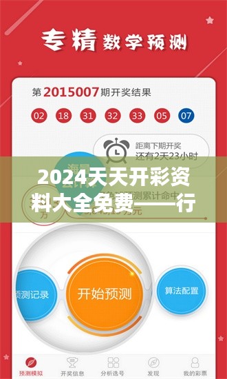 2024天天开彩资料大全免费——行业预测与分析报告