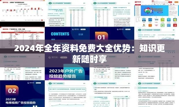 2024年全年资料免费大全优势：知识更新随时享