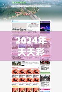 2024年天天彩资料免费大全：设计师的色彩宝库