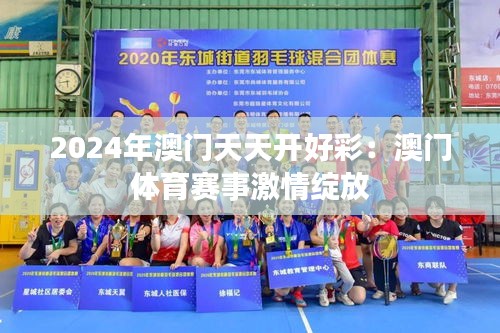 2024年澳门天天开好彩：澳门体育赛事激情绽放