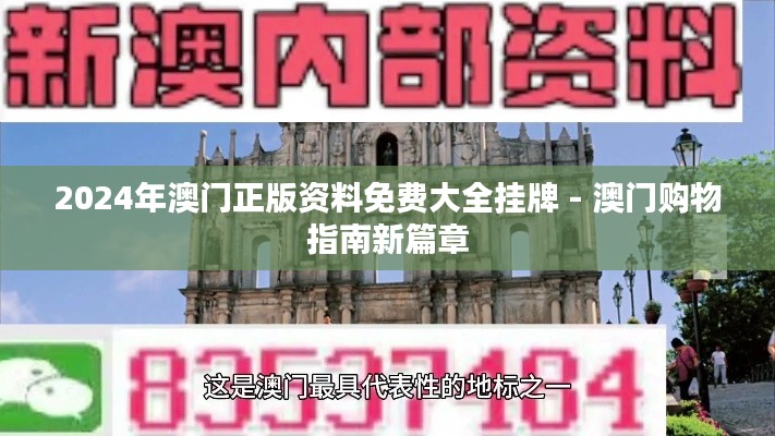 2024年澳门正版资料免费大全挂牌 - 澳门购物指南新篇章