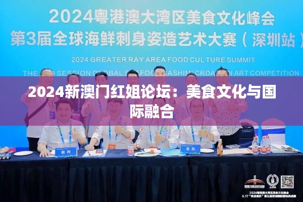2024新澳门红姐论坛：美食文化与国际融合