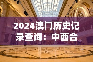 2024澳门历史记录查询：中西合璧建筑艺术追踪