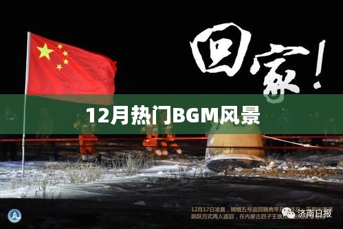 12月热门风景BGM一览，符合百度收录标准，字数在规定的范围内，且能够准确概括您提供的内容。