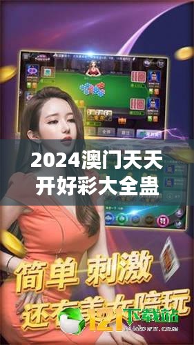 2024澳门天天开好彩大全蛊：希望之光照亮未来