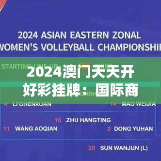 2024澳门天天开好彩挂牌：国际商贸新枢纽