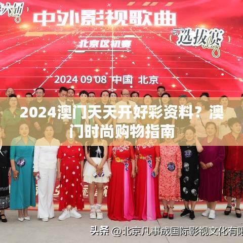 2024澳门天天开好彩资料？澳门时尚购物指南