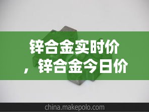 锌合金实时价，锌合金今日价格 