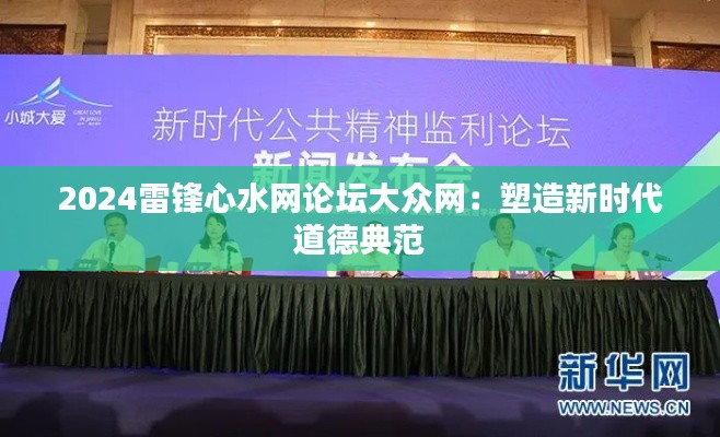 2024雷锋心水网论坛大众网：塑造新时代道德典范