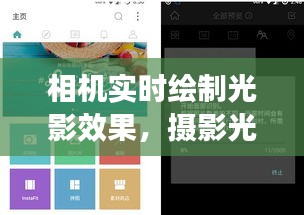 相机实时绘制光影效果，摄影光线模拟软件 