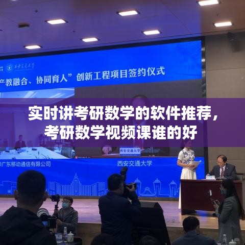 实时讲考研数学的软件推荐，考研数学视频课谁的好 