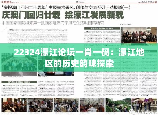 22324濠江论坛一肖一码：濠江地区的历史韵味探索