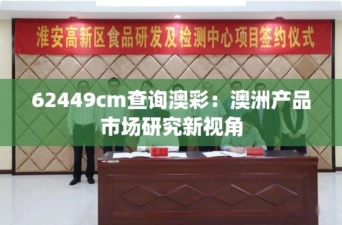 62449cm查询澳彩：澳洲产品市场研究新视角