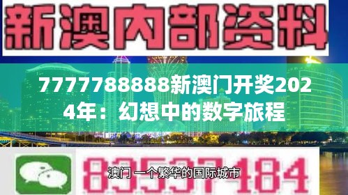 7777788888新澳门开奖2024年：幻想中的数字旅程