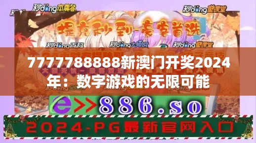 7777788888新澳门开奖2024年：数字游戏的无限可能
