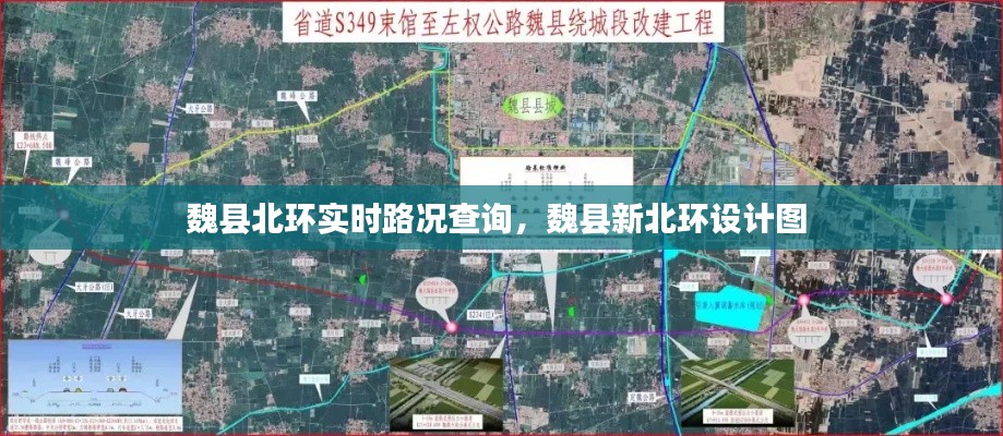 魏县北环实时路况查询，魏县新北环设计图 