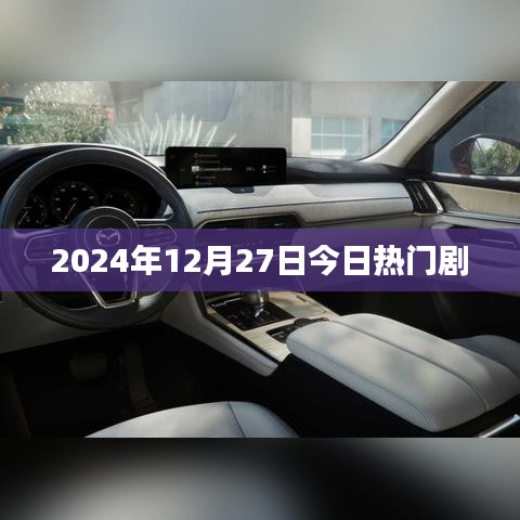 今日热门剧推荐，2024年12月27日热播榜单