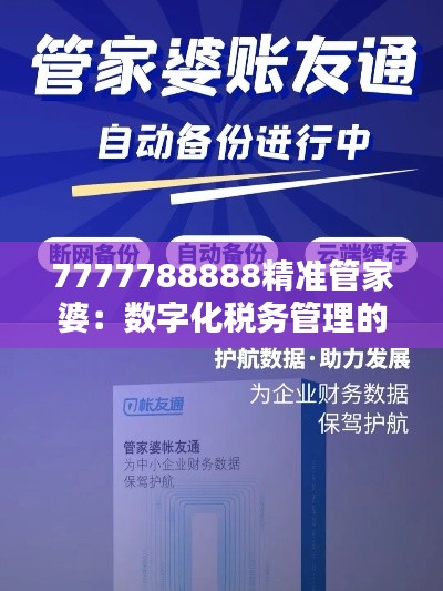 7777788888精准管家婆：数字化税务管理的革命者