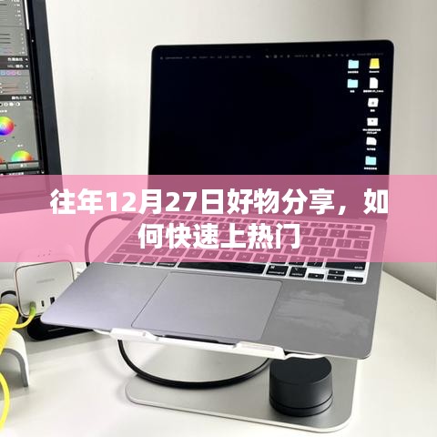 好物集结！揭秘上热门秘诀，12月27日分享盛宴