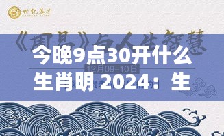 今晚9点30开什么生肖明 2024：生肖的智慧与人生哲理