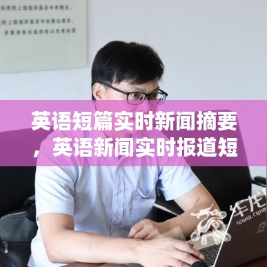 英语短篇实时新闻摘要，英语新闻实时报道短篇 