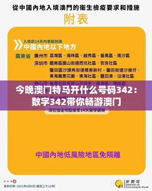 今晚澳门特马开什么号码342：数字342带你畅游澳门