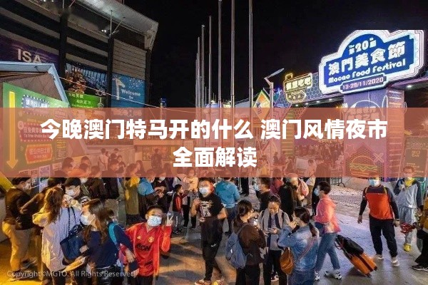 今晚澳门特马开的什么 澳门风情夜市全面解读