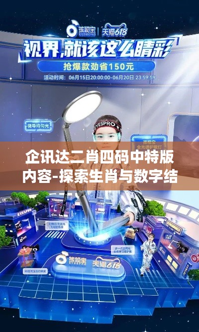 企讯达二肖四码中特版内容-探索生肖与数字结合的艺术
