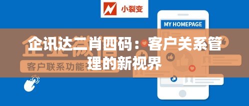 企讯达二肖四码：客户关系管理的新视界