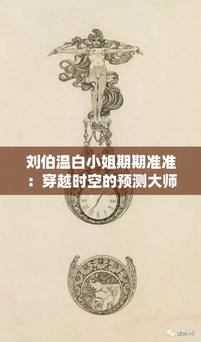 刘伯温白小姐期期准准：穿越时空的预测大师