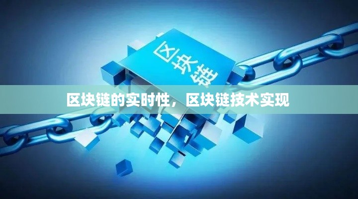 区块链的实时性，区块链技术实现 