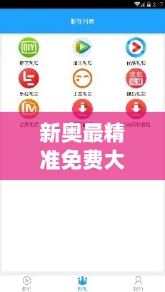新奥最精准免费大全下载安装：最新APP安全下载与安装指南