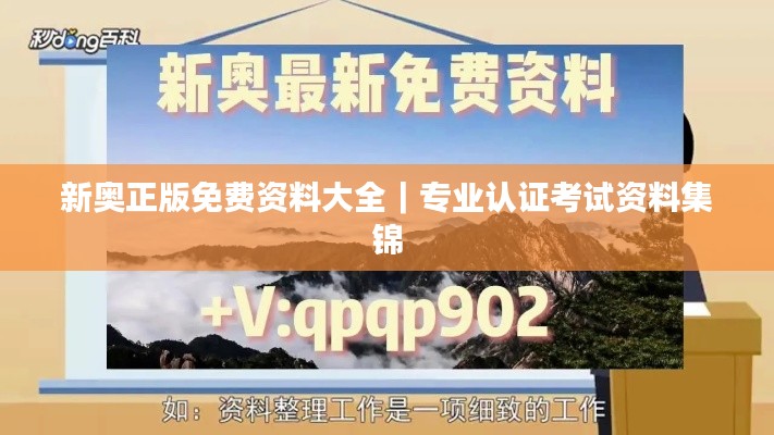 新奥正版免费资料大全｜专业认证考试资料集锦