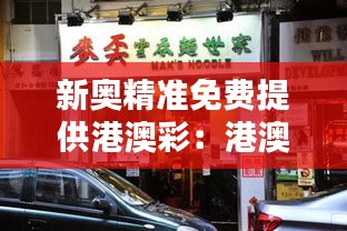 新奥精准免费提供港澳彩：港澳地道住宿体验免费领