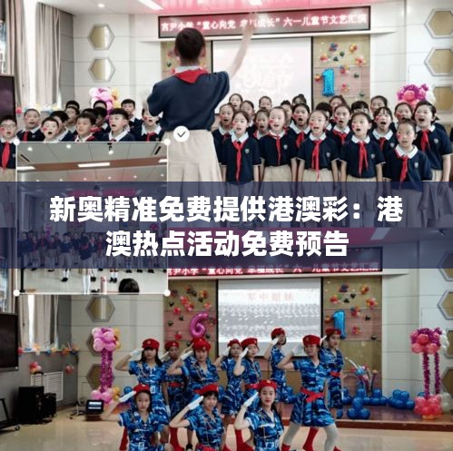 新奥精准免费提供港澳彩：港澳热点活动免费预告